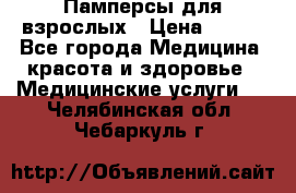 Памперсы для взрослых › Цена ­ 200 - Все города Медицина, красота и здоровье » Медицинские услуги   . Челябинская обл.,Чебаркуль г.